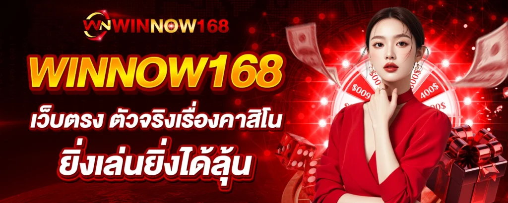 WINNOW168 เว็บตรง