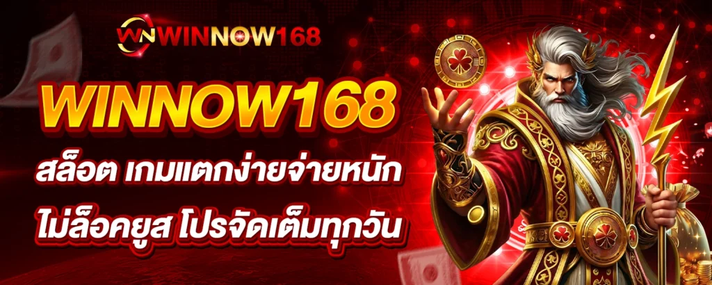 WINNOW168 สล็อต