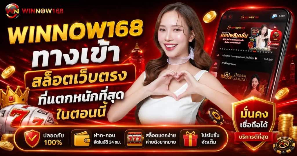 Winnow168ทางเข้า